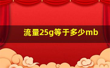 流量25g等于多少mb