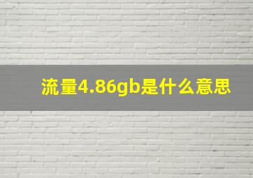 流量4.86gb是什么意思