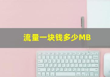 流量一块钱多少MB