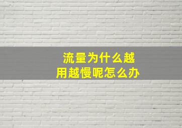 流量为什么越用越慢呢怎么办