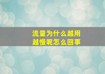 流量为什么越用越慢呢怎么回事