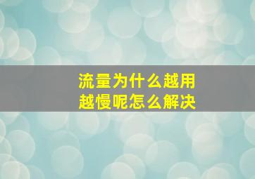 流量为什么越用越慢呢怎么解决