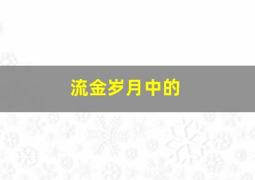 流金岁月中的