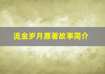 流金岁月原著故事简介