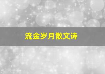 流金岁月散文诗