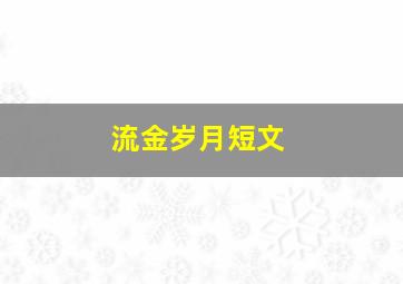 流金岁月短文