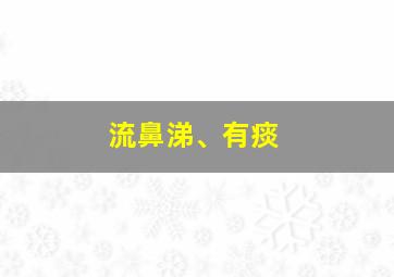 流鼻涕、有痰