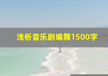 浅析音乐剧编舞1500字