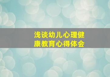 浅谈幼儿心理健康教育心得体会