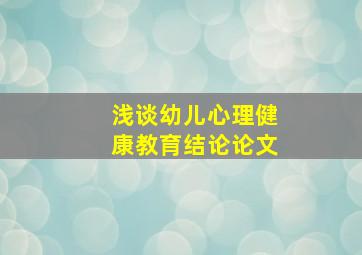 浅谈幼儿心理健康教育结论论文