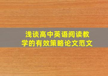 浅谈高中英语阅读教学的有效策略论文范文