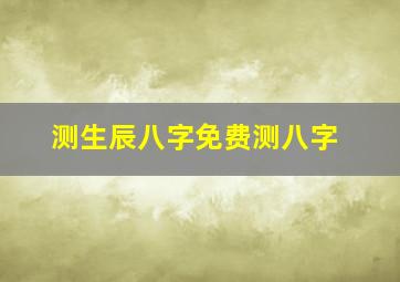 测生辰八字免费测八字