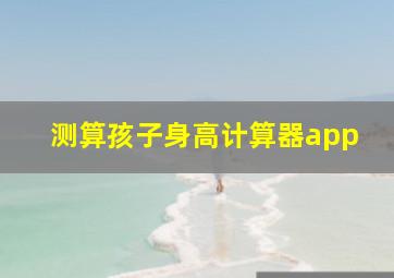 测算孩子身高计算器app