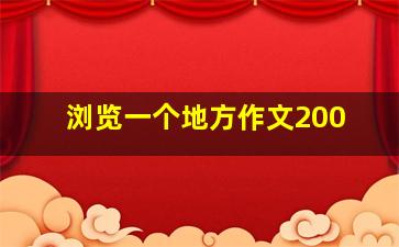 浏览一个地方作文200