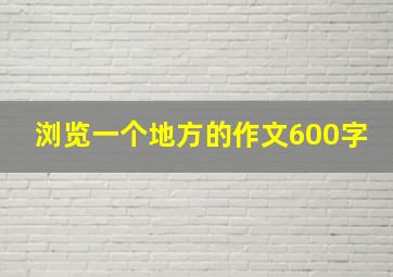 浏览一个地方的作文600字