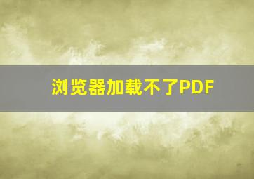 浏览器加载不了PDF