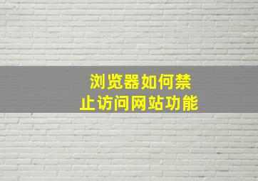 浏览器如何禁止访问网站功能