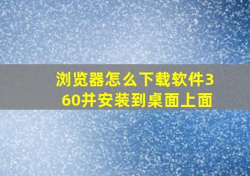 浏览器怎么下载软件360并安装到桌面上面