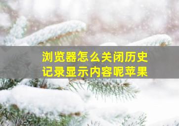 浏览器怎么关闭历史记录显示内容呢苹果