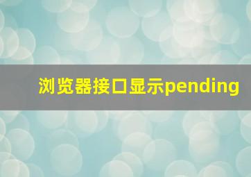 浏览器接口显示pending