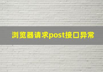 浏览器请求post接口异常