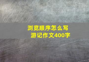 浏览顺序怎么写游记作文400字