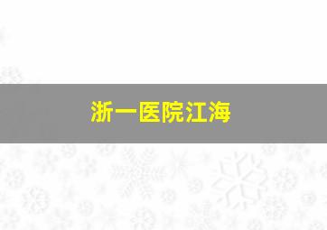 浙一医院江海