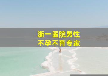 浙一医院男性不孕不育专家