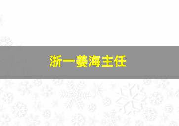 浙一姜海主任