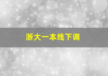 浙大一本线下调