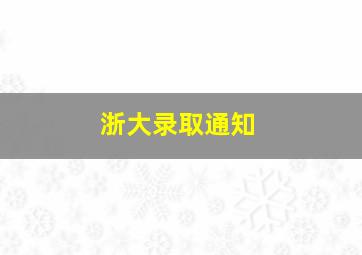 浙大录取通知