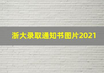 浙大录取通知书图片2021