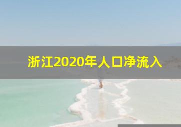 浙江2020年人口净流入