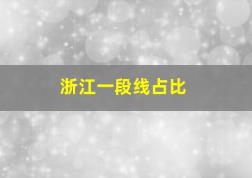 浙江一段线占比