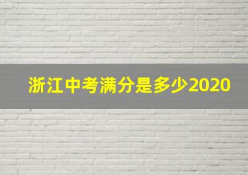 浙江中考满分是多少2020