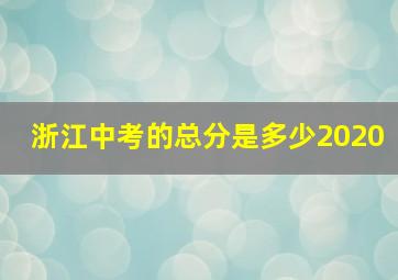 浙江中考的总分是多少2020