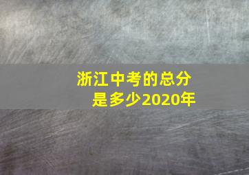 浙江中考的总分是多少2020年