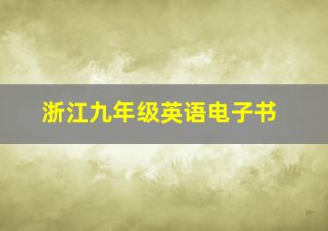 浙江九年级英语电子书