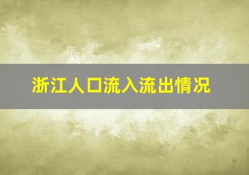 浙江人口流入流出情况