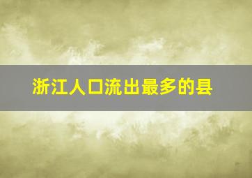 浙江人口流出最多的县