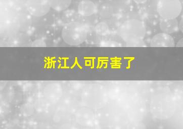 浙江人可厉害了