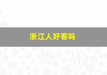 浙江人好客吗