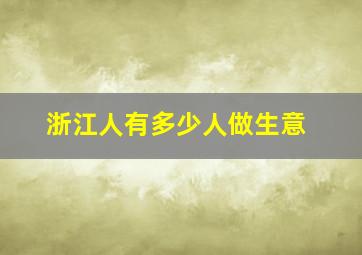 浙江人有多少人做生意