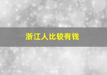 浙江人比较有钱