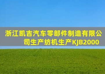 浙江凯吉汽车零部件制造有限公司生产纺机生产KJB2000
