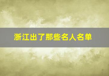 浙江出了那些名人名单