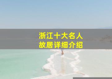 浙江十大名人故居详细介绍