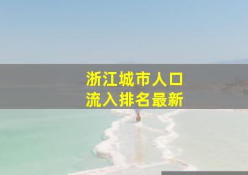 浙江城市人口流入排名最新