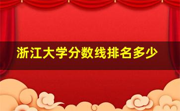 浙江大学分数线排名多少