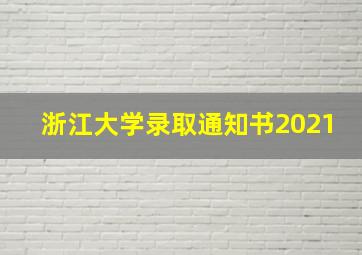 浙江大学录取通知书2021